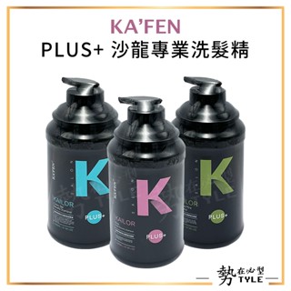 ✨現貨✨ KAFEN 卡氛 凱樂 沙龍專業洗髮精系列 2000ml 三款可選