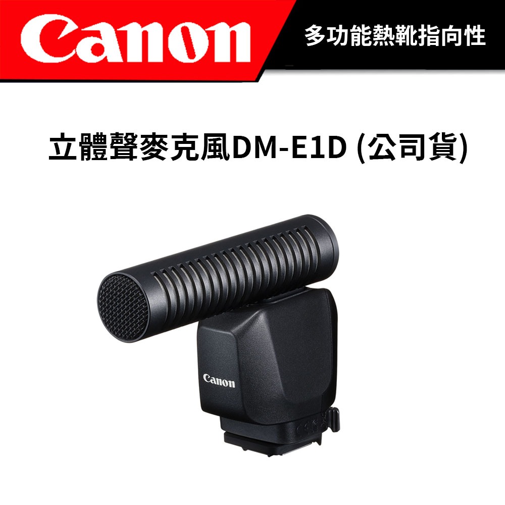 CANON 多功能熱靴指向性 立體聲麥克風DM-E1D (公司貨)