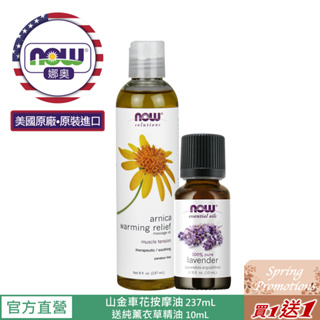 【NOW 娜奧】Now Foods 山金車花按摩油237ml ~7667~送純薰衣草精油 10mL