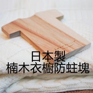 ESJ臺灣現貨 日本 衣櫥天然防蟲防蛀 衣櫥消臭片 天然香樟木 除味樟木 防蟲片 T恤造型