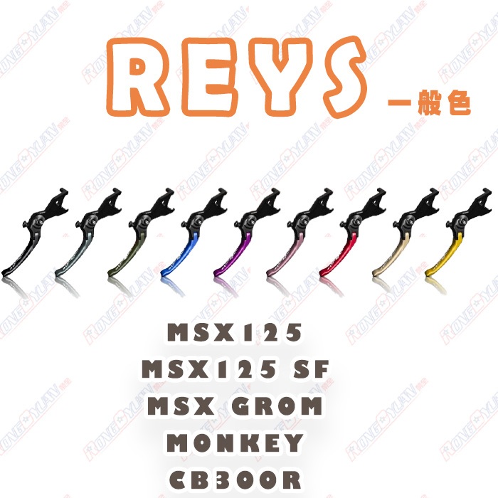【榮銓】REYS 可調式拉桿 MSX 125 MSX SF MONKEY CB300R CNC 一般色 手煞車 限定色