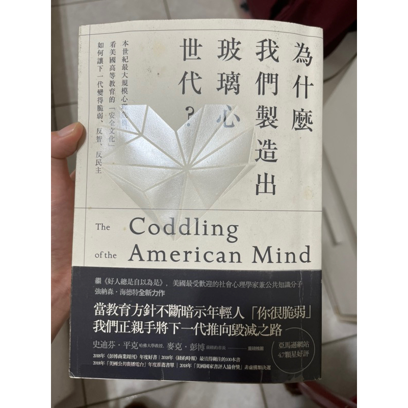 為什麼我們製造出玻璃心世代？ 二手書 麥田出版