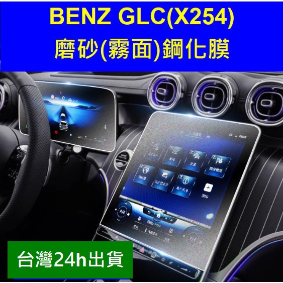 🇹🇼 BENZ GLC 賓士 GLC43 AMG X254 磨砂霧面螢幕保護貼鋼化膜保護膜貼膜