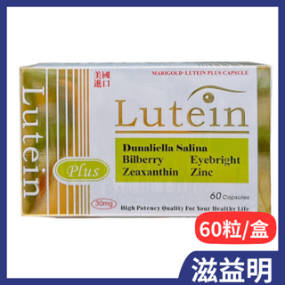 🔥開立發票🔥滋益明膠囊 葉黃素60粒(美國進口)公司貨