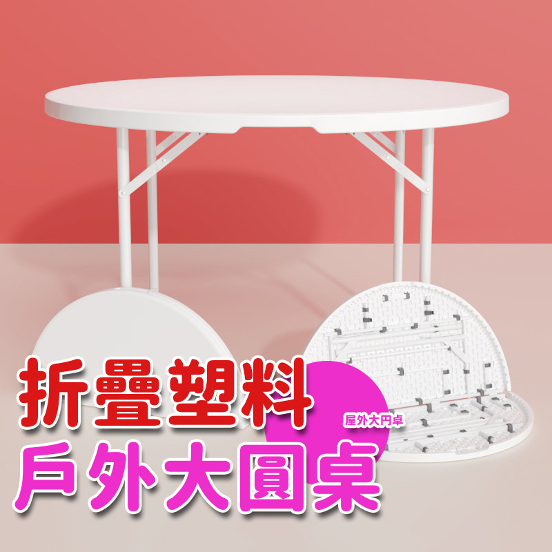 折疊圓桌 家用簡易餐桌圓形 塑膠大圓桌上桌戶外飯店桌椅折疊桌