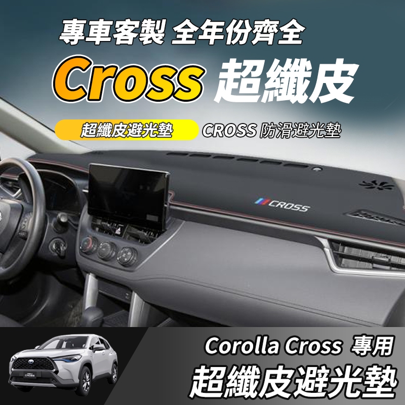 【大拇指】適用13-24款 toyota 豐田 避光墊 Corolla Cross 汽車避光墊 遮光墊 防曬墊 儀表臺墊