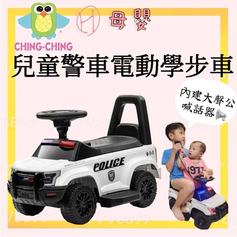 ∥ℋ母嬰∥現貨☑︎ ChingChing 親親 兒童四輪警車電動學步車 警察車 電動車 滑行車 學步車 RT-993D