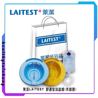 萊潔LAITEST 舒適坐浴盆組(未滅菌) 輕巧坐浴盆 洗澡用品 澡盆 沐浴 醫用浴盆🔥原廠公司現貨🔥