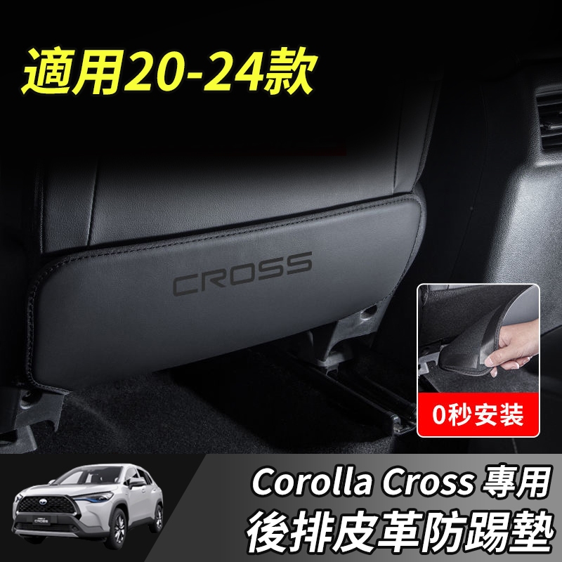 【大拇指】Toyota 豐田 Corolla Cross 椅背防踢墊 座椅防踢 後座防踢墊 防踢 椅背 防踢布 後排