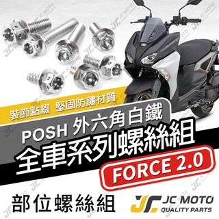 【JC-MOTO】 FORCE2.0 全車螺絲 白鐵螺絲 車殼螺絲 鐵板牙 碟盤螺絲 304白鐵 【POSH白鐵】