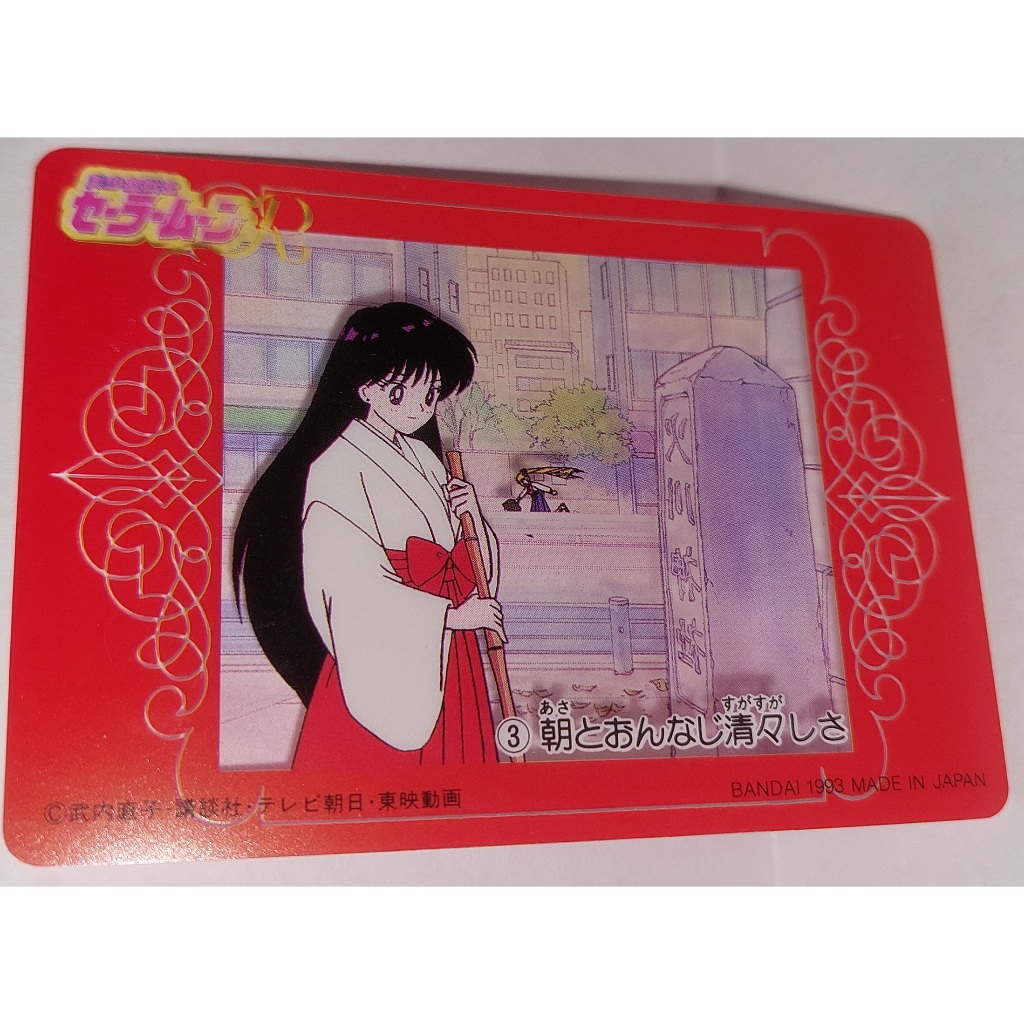 Sailor Moon 美少女戰士 非七龍珠閃卡 萬變卡 日版塑膠卡 NO.3 1993年 卡況請看照片