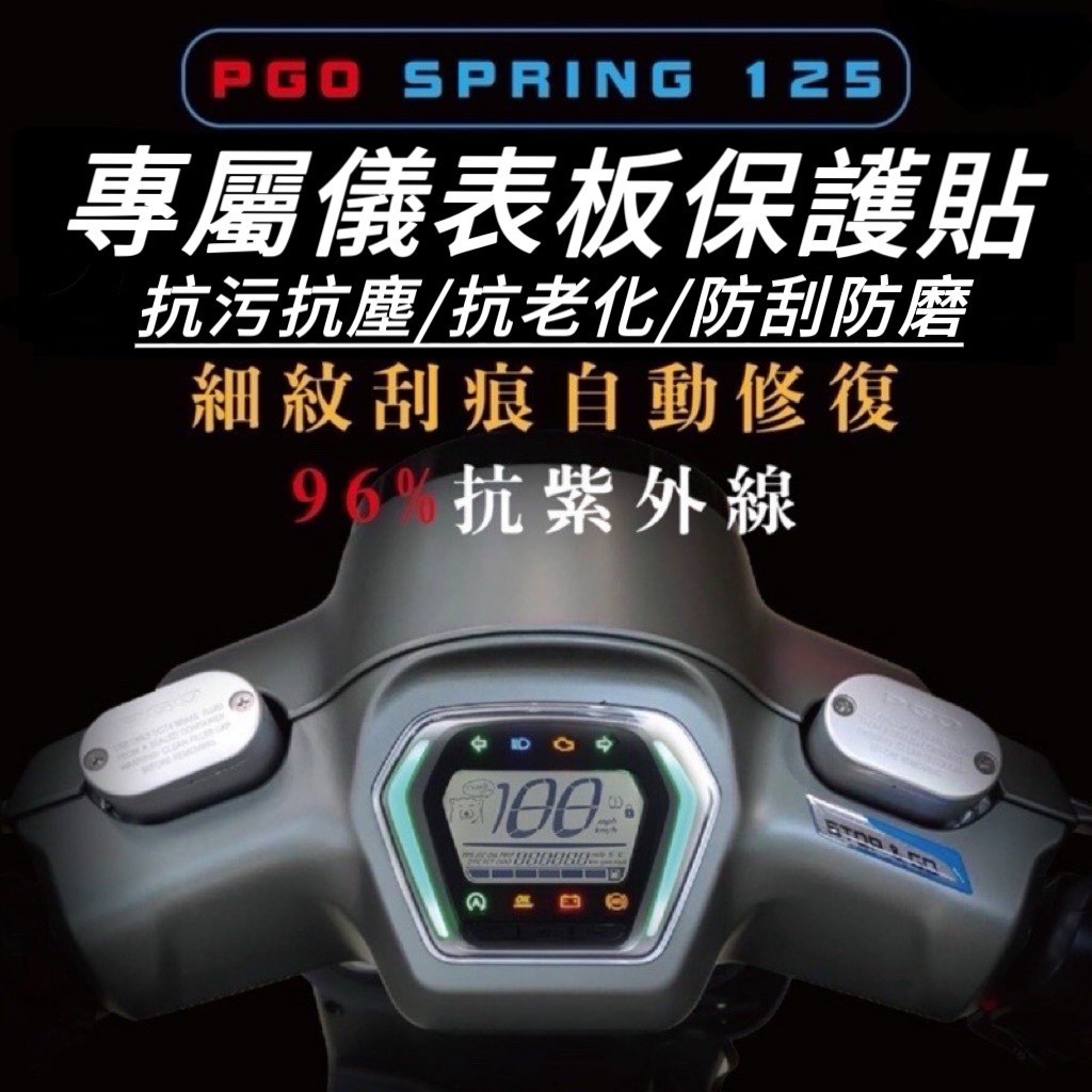 pgo spring 保護貼【頂級犀牛皮品質保證】儀錶板 螢幕貼 spring 125 儀表板 貼膜 貼紙 儀表貼 改裝