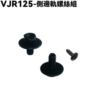 VJR 125-側邊軌螺絲組【SE24AK、SE24AF、SE24AD、SE24AE、光陽邊條內裝車殼護條】