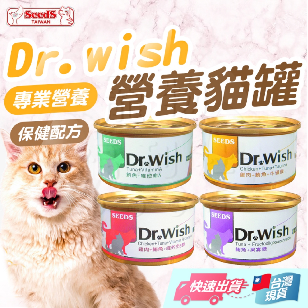 【惜時】Dr.wish 愛貓調整配方營養食 85g 聖萊西 惜時SEEDS drwish貓罐 貓罐頭 機能