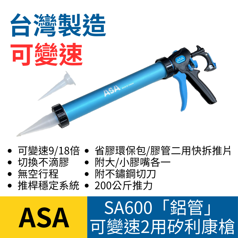 台灣製ASA SA600「鋁管」可變速香腸包/膠管2用矽利康槍，600ml環保包矽力康槍