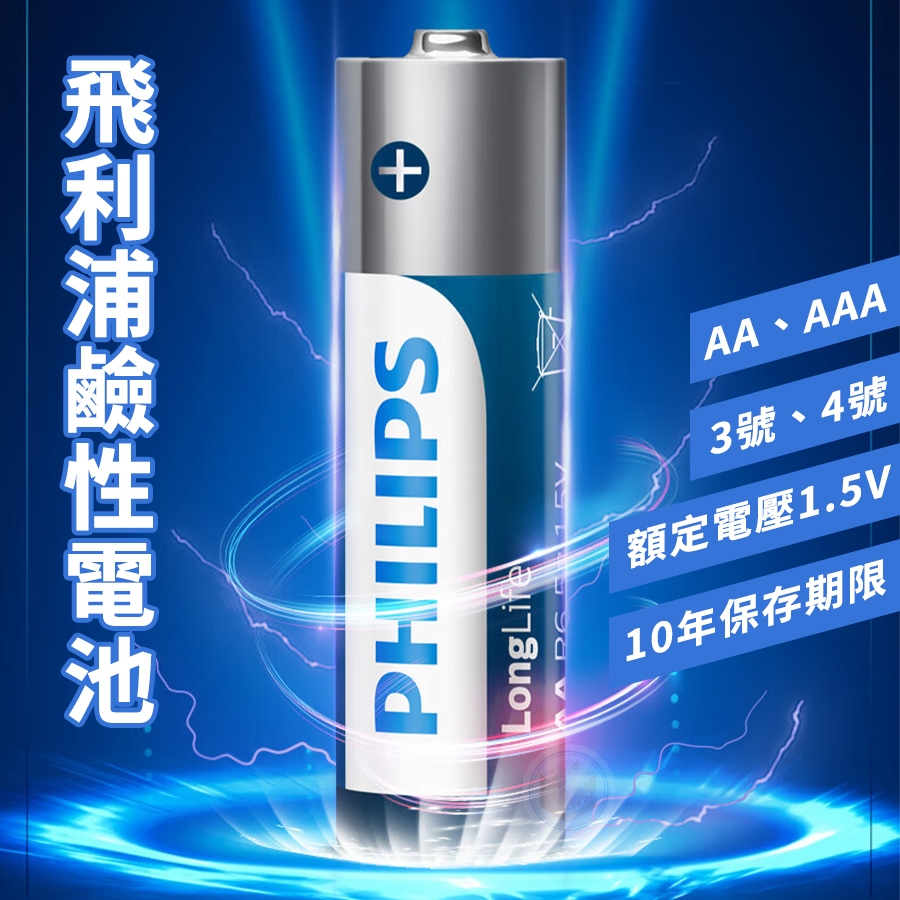 [保存10年 防災包推薦常備 滿額免運] 鹼性電池 3號電池 4號電池 1.5V 飛利浦 philips 電池