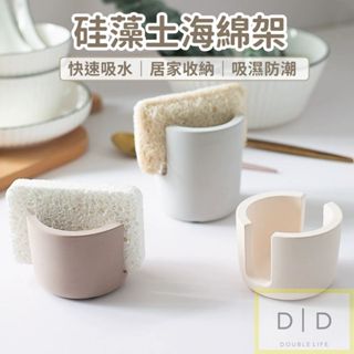 【臺灣現貨】檯面菜瓜布矽藻收納架 吸水收納架 廚房置物架 海綿收納 浴室收納架 吸水收納架 廚房收納架 海綿架 矽藻土