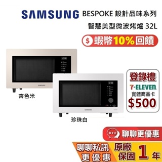 SAMSUNG 三星 現貨 32L 微波爐 BESPOKE 智慧美型微波烤爐 MC32B7378KF/TW 公司貨