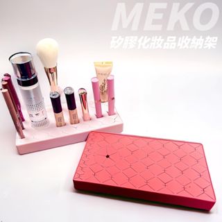 🔥新款🔥 MEKO 矽膠化妝品收納架/口紅架 🍫巧克力磚造型