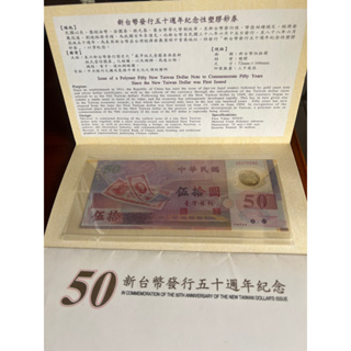 新台幣發行五十週年紀念性塑膠鈔券