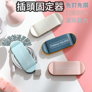 🔥臺灣出貨＋免運🔥五金百貨 理線器 集線器 插頭架 固線器 數據線收納 插頭掛架 收納 掛勾 繞線器 撞色款 雙側固線器