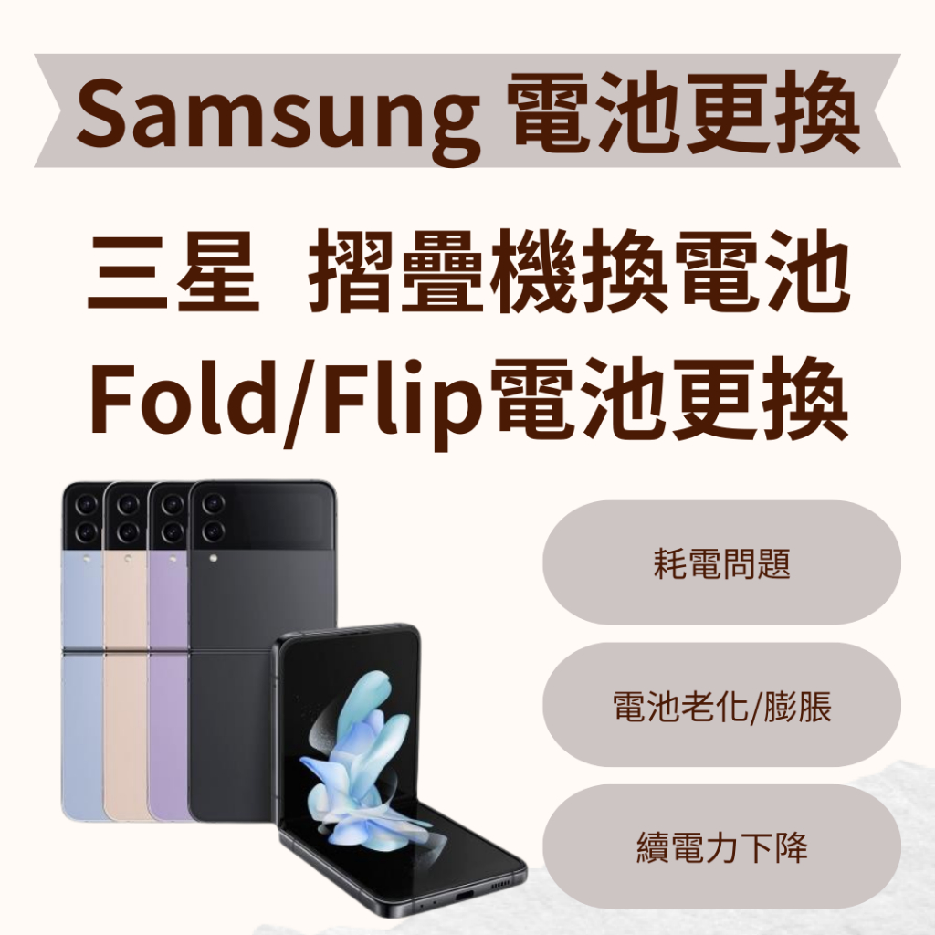 三星 Samsung Galaxy Z 摺疊機換電池/Flip/Fold/電池膨脹/耗電異常/蓄電量不佳/電池老化