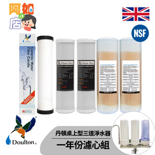 ★阿如的店★丹頓生飲級桌上型3道濾水器組一年份濾心平頭丹頓Doulton陶瓷濾心STERASYL矽藻型全NSF700