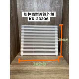 Kolin 歌林 KD-23206 窗型冷氣機外殼 窗型 冷氣外殼 展示出清