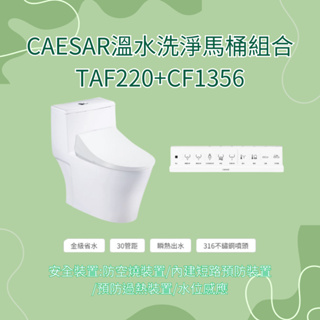 凱撒 CAESAR 溫水洗淨馬桶組合TAF220+CF1356、溫水洗淨馬桶組合TAF220+CF1456