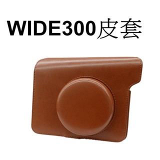 【fujifilm 富士副廠】 wide300 wide 300 w300 寬幅 寬版 用 相機套 台南弘明 皮套-咖啡