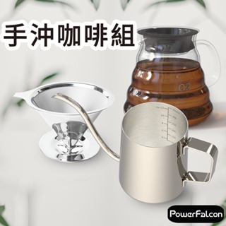 【台灣現貨】手沖咖啡組(1-2人用 免濾紙濾杯 350ml 水量細口手沖壺 咖啡壺 304不鏽鋼 600ml玻璃雲朵壺)