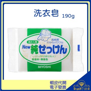 ♛GEM小舖♛日本【MiYOSHi】無添加 高純度洗衣皂 190g 玉之肌/去汙皂/無色素 無香料 肥皂 三好石鹼
