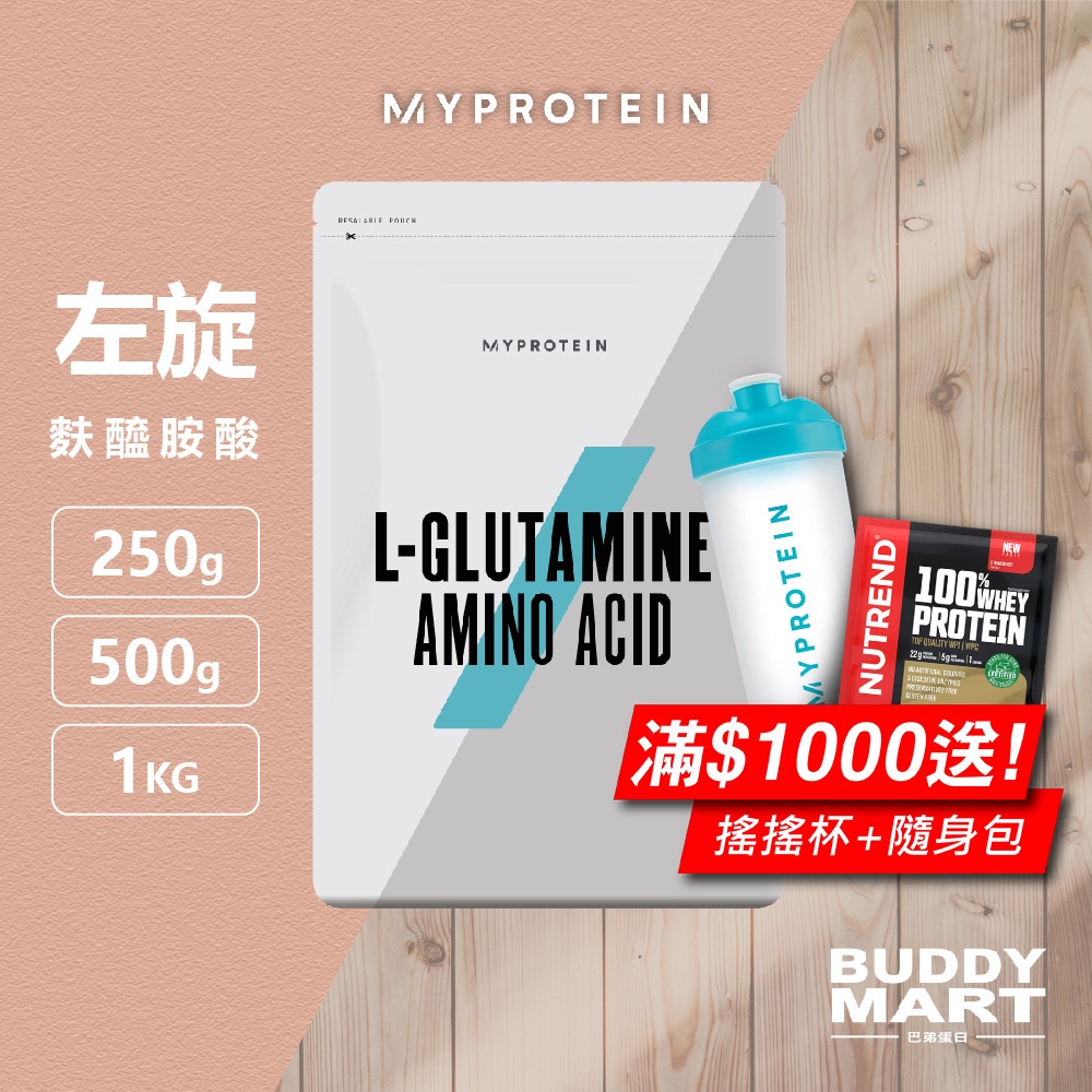 Myprotein 左旋麩醯胺酸粉 Glutamine 谷氨醯胺 顧他命 全素 Vegan 無麩質 巴弟蛋白