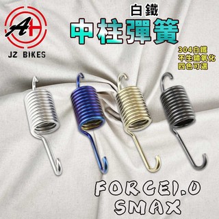 傑能 JZ｜SMAX 白鐵中柱彈簧 白鐵 中柱 中柱彈簧 適用 FORCE1.0 SMAX S妹 155 FORCE