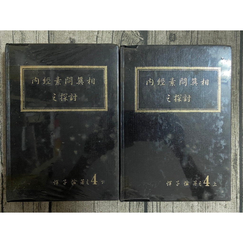 內經素問真相的價格推薦- 2026年6月| 比價比個夠BigGo