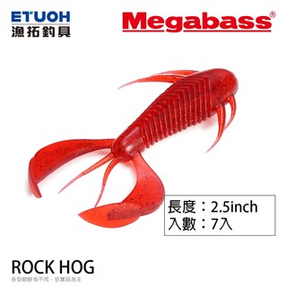 MEGABASS ROCK HOG 2.5吋 [漁拓釣具] [路亞軟餌]