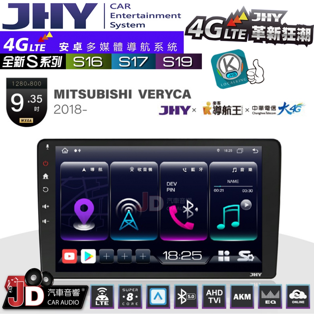 【JD汽車音響】JHY S系列 S16、S17、S19 MITSUBISHI VERYCA 2018~ 9.35吋安卓機