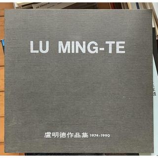 Itonowa 輪/《LU MING-TE 盧明德作品集1974-1990》
