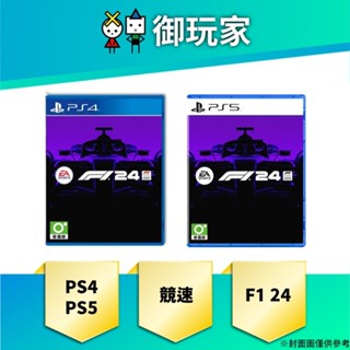 【御玩家】預購 PS4 PS5 EA Sports F1 24 多語言 一般版 5/31發售 競速