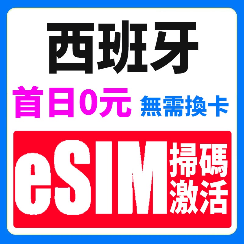 西班牙eSIM 4G高速上網卡 上網吃到飽 西班牙上網卡 西班牙網路卡 西班牙預付卡