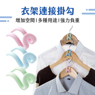 【NRS】衣架延長小幫手 省空間衣架掛勾 延長衣架長度 連續掛衣架 衣架連接掛勾 衣架連環掛勾 衣架連環扣