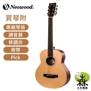 【三木樂器】Neowood GS1 36吋 民謠吉他 旅行吉他 桃花心木 新手吉他 小吉他 木吉他 Swiftly