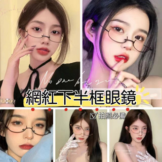 【魅小姐】 無鏡片眼鏡 裝飾眼鏡框 下半框眼鏡 黑框眼鏡 女 拍照道具 穿搭必備 秘書眼鏡框 禦姐純慾直播主播