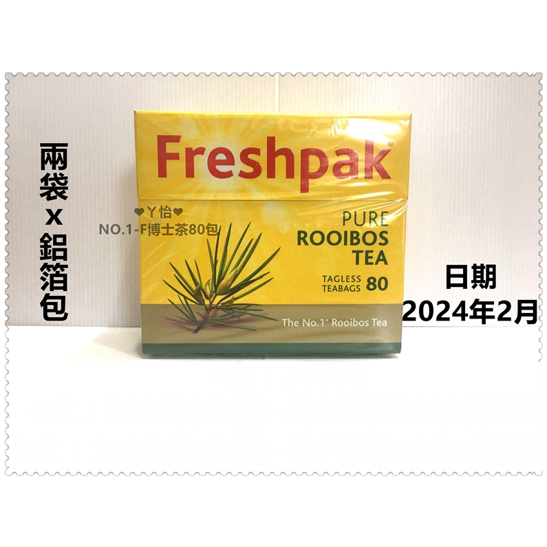 南非國寶博士茶 NO.1 Freshpak Rooibos Tea(８０包／兩袋)❤ㄚ怡小舖❤