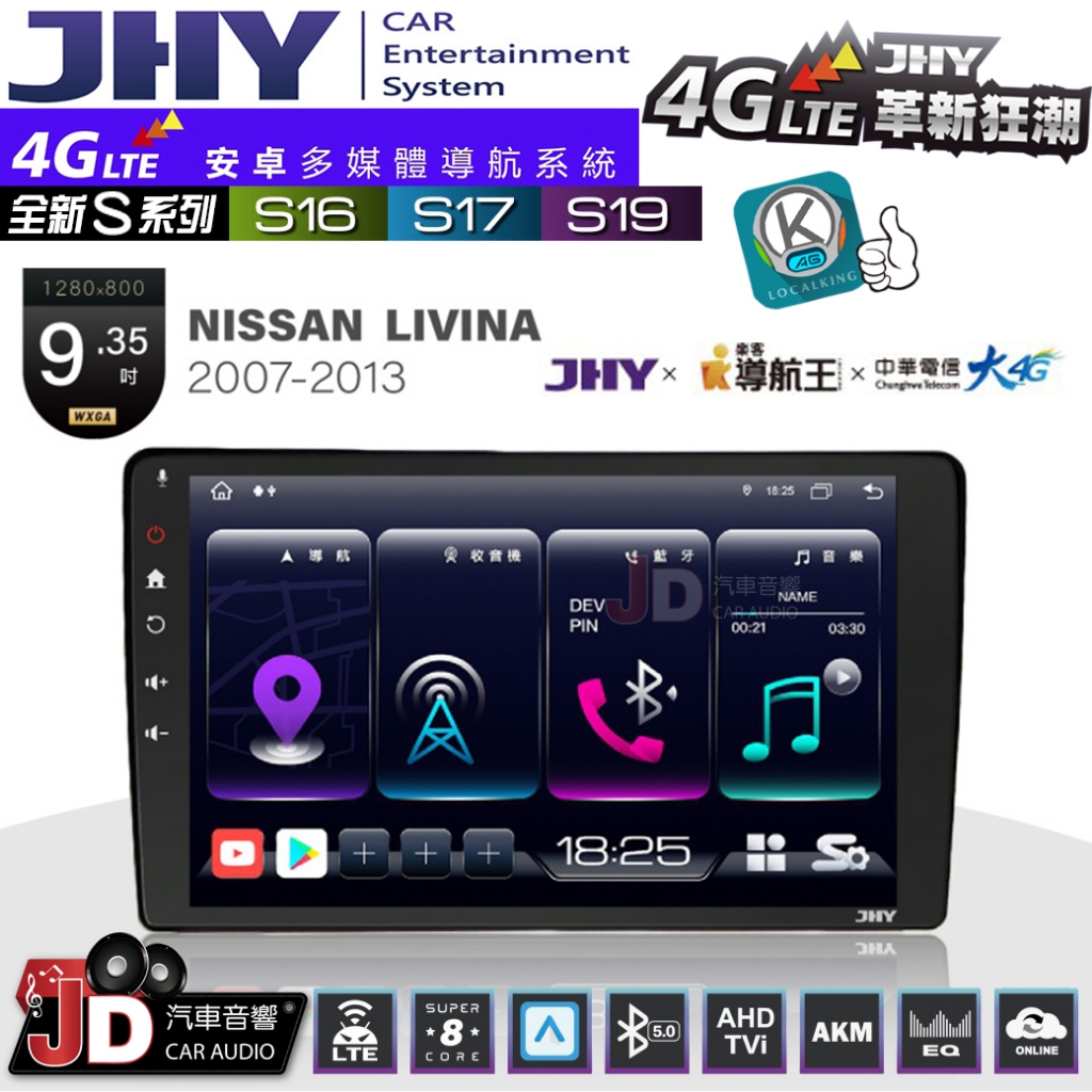 【JD汽車音響】JHY S系列 S16、S17、S19 NISSAN LIVINA 07~13 9.35吋 安卓主機。