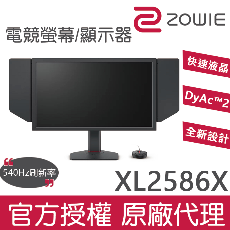 540Hz！ZOWIE XL2586X 電競顯示器