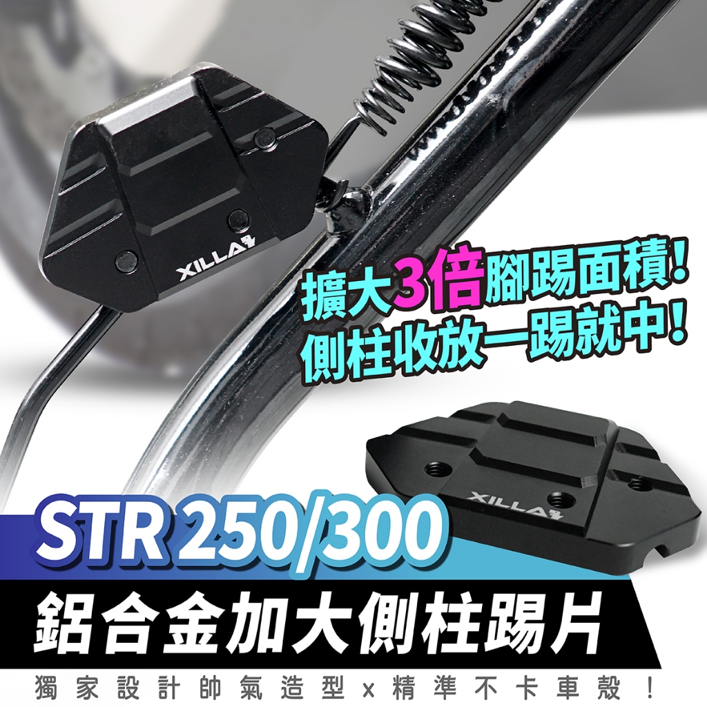 Xilla 宏佳騰 STR250 STR300 str 專用 鋁合金 加大側柱踢片 側柱踢 STR 側柱加大