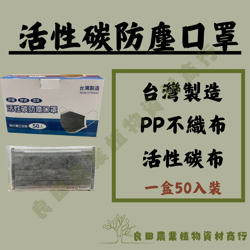 《良田農業》活性碳防塵口罩 / 台灣製作 1盒50入裝/花卉園藝 瓜果葉菜 果樹 /農業資材
