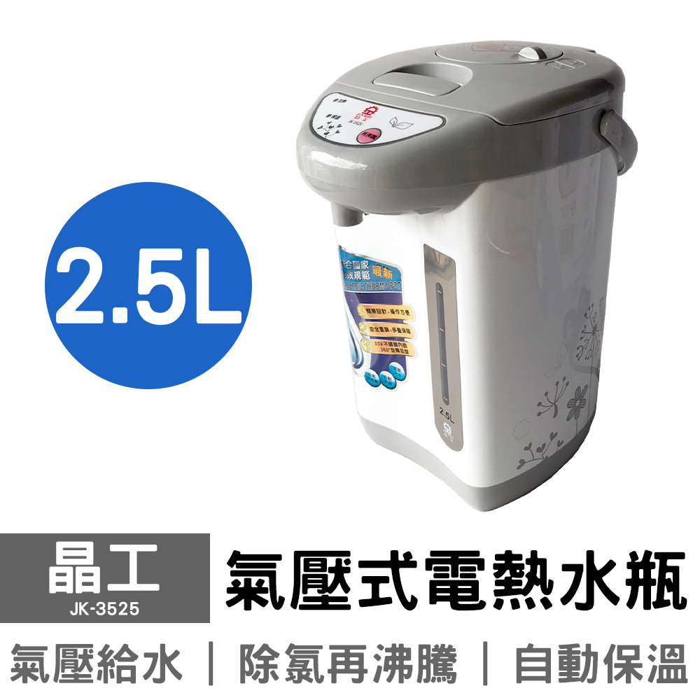 晶工熱水瓶 JK-3525