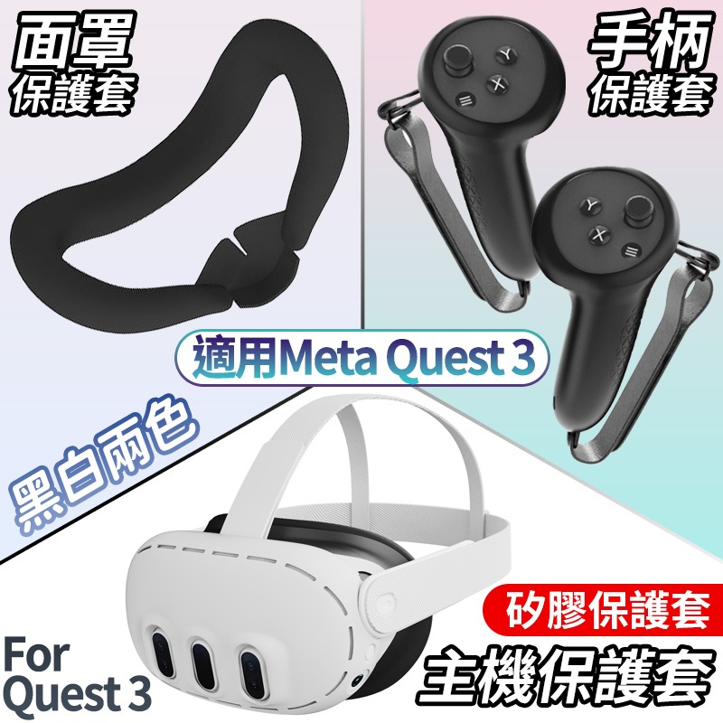 For Quest 3 專用保護套 適用Meta Quest 3 主機保護套 面罩保護套 手柄保護套 矽膠套 VR保護套